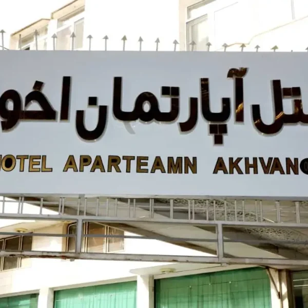 هتل آپارتمان اخوان